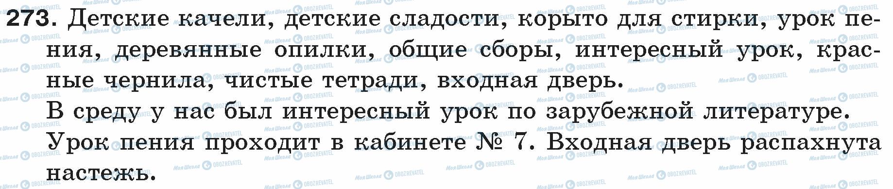 ГДЗ Російська мова 5 клас сторінка 273