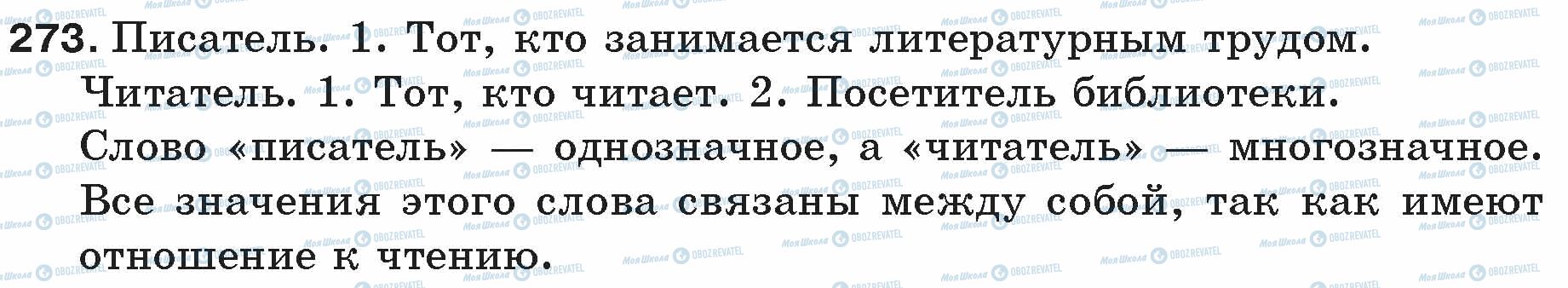 ГДЗ Русский язык 5 класс страница 273