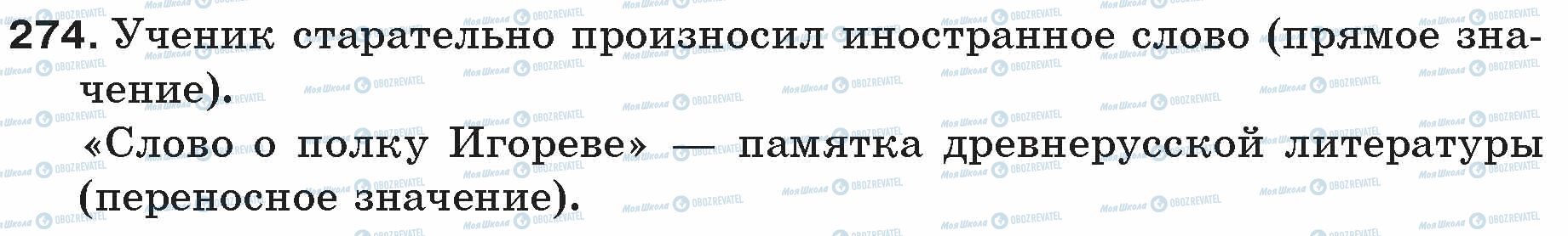 ГДЗ Російська мова 5 клас сторінка 274