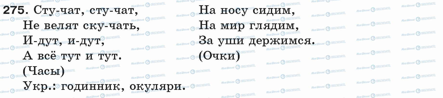 ГДЗ Російська мова 5 клас сторінка 275