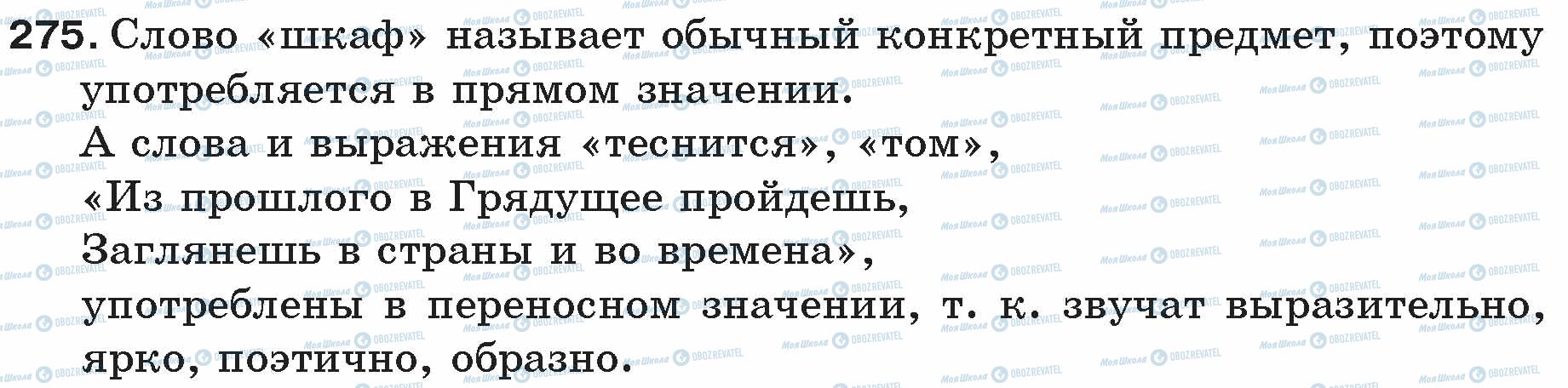 ГДЗ Російська мова 5 клас сторінка 275