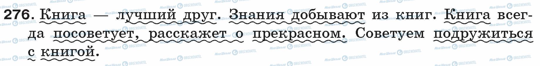 ГДЗ Русский язык 5 класс страница 276