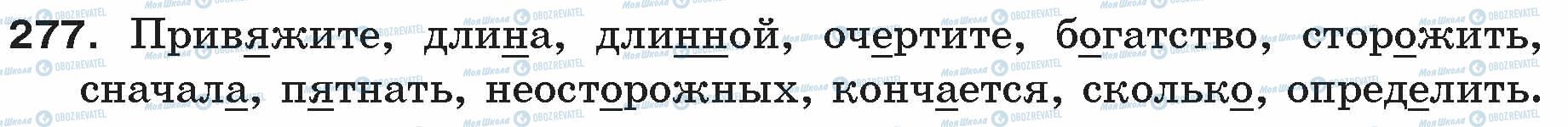 ГДЗ Російська мова 5 клас сторінка 277