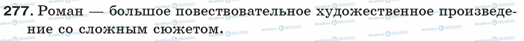 ГДЗ Російська мова 5 клас сторінка 277