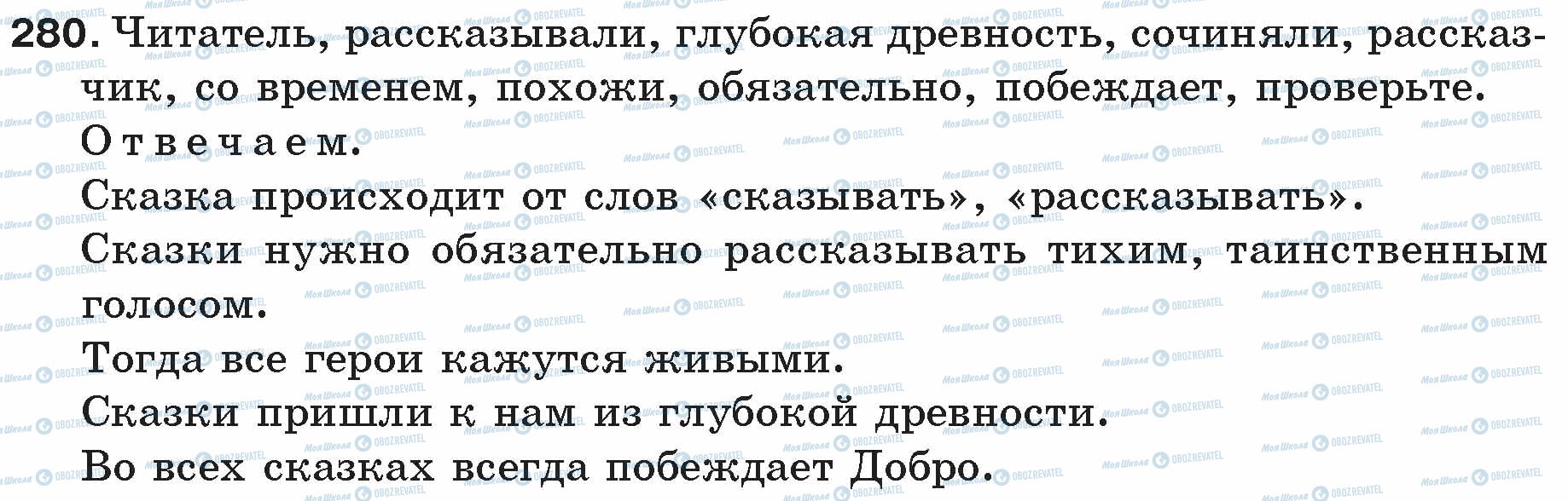 ГДЗ Російська мова 5 клас сторінка 280