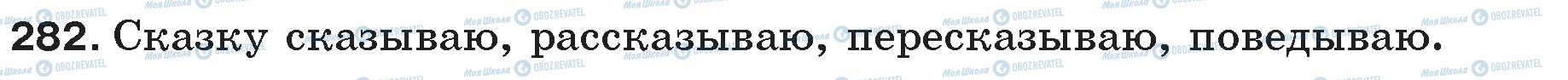 ГДЗ Російська мова 5 клас сторінка 282