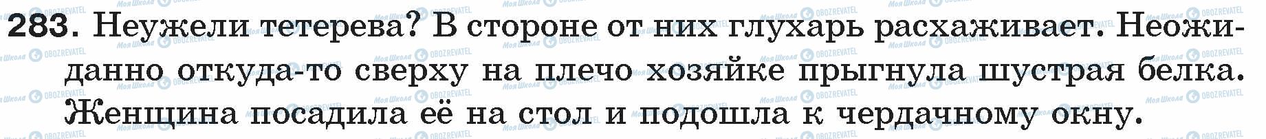 ГДЗ Російська мова 5 клас сторінка 283