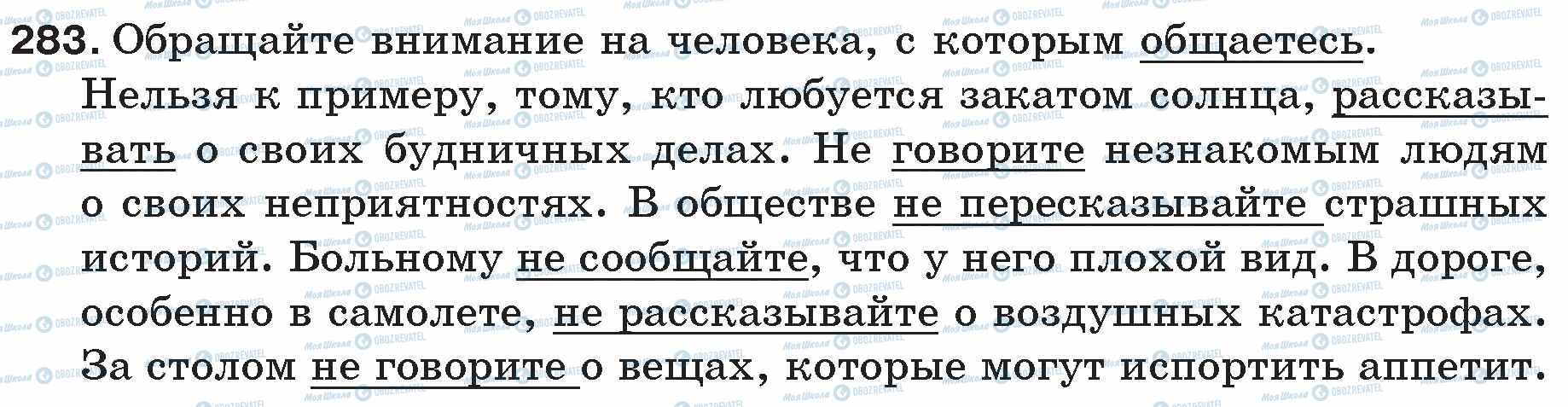 ГДЗ Русский язык 5 класс страница 283
