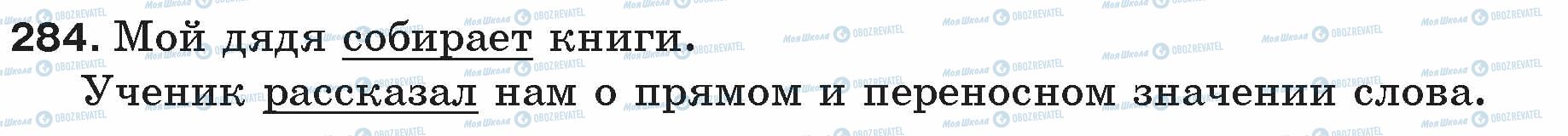 ГДЗ Русский язык 5 класс страница 284