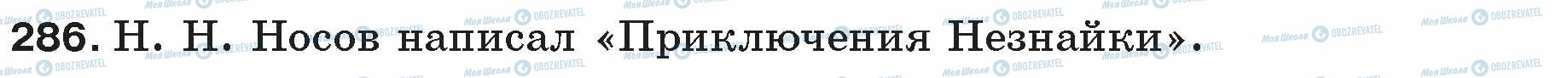 ГДЗ Русский язык 5 класс страница 286