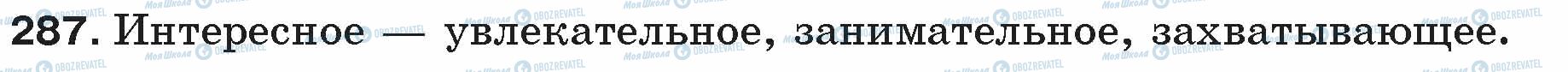 ГДЗ Русский язык 5 класс страница 287