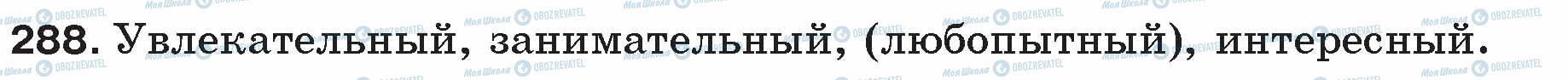 ГДЗ Російська мова 5 клас сторінка 288