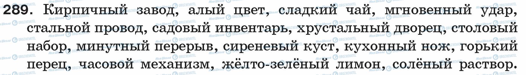 ГДЗ Російська мова 5 клас сторінка 289