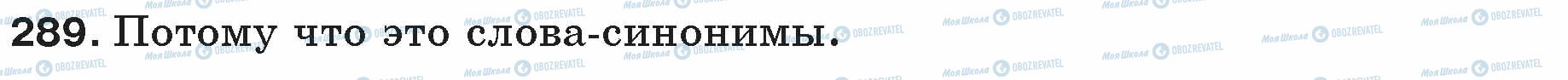 ГДЗ Російська мова 5 клас сторінка 289