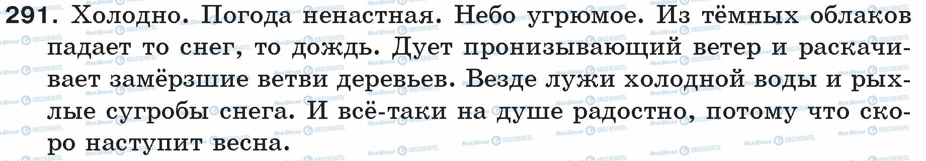 ГДЗ Русский язык 5 класс страница 291