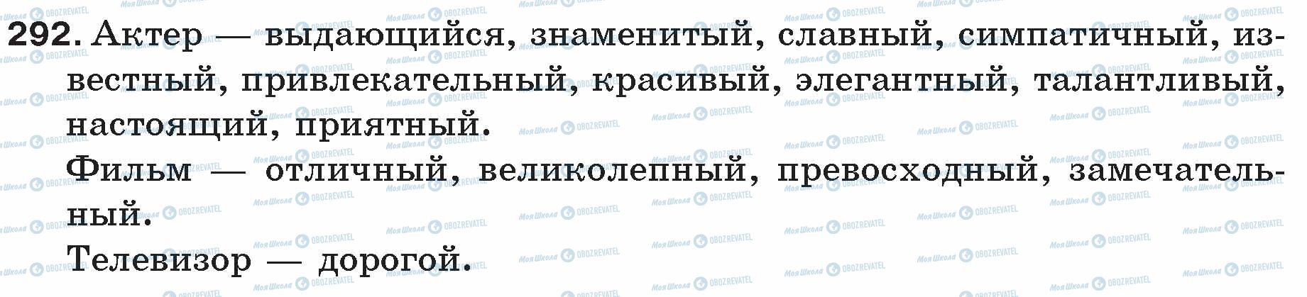 ГДЗ Російська мова 5 клас сторінка 292