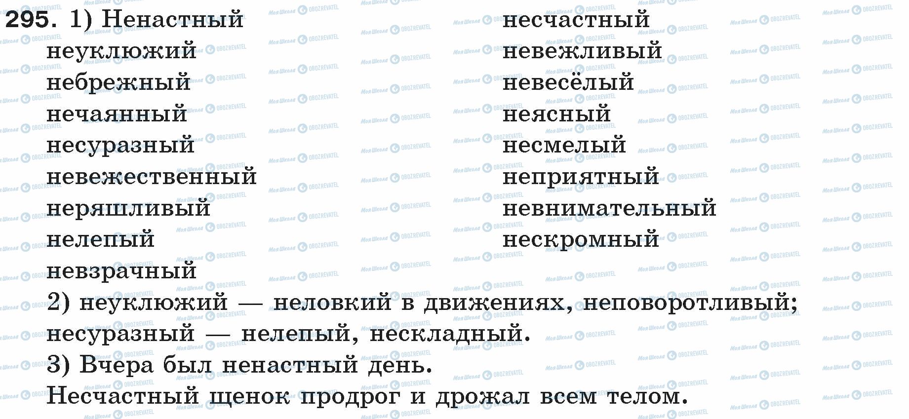 ГДЗ Русский язык 5 класс страница 295