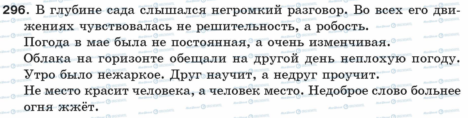 ГДЗ Русский язык 5 класс страница 296