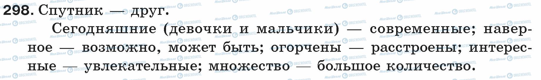 ГДЗ Русский язык 5 класс страница 298