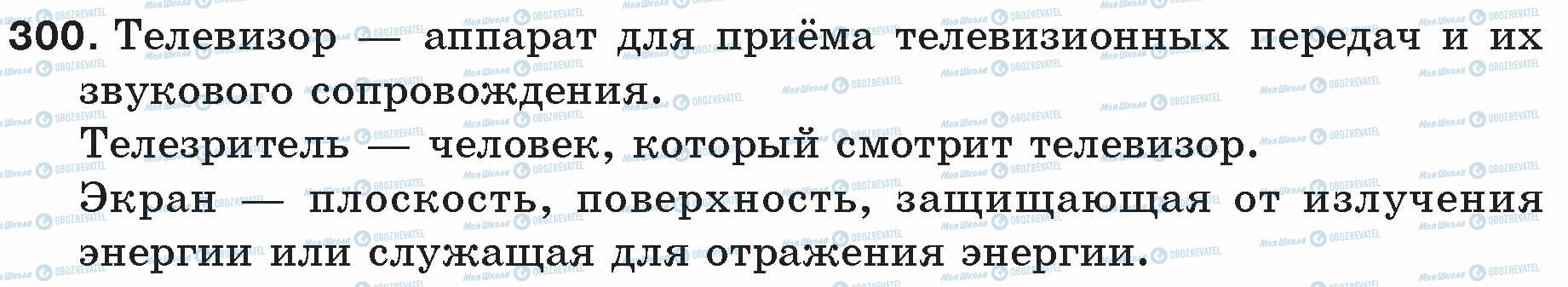 ГДЗ Русский язык 5 класс страница 300