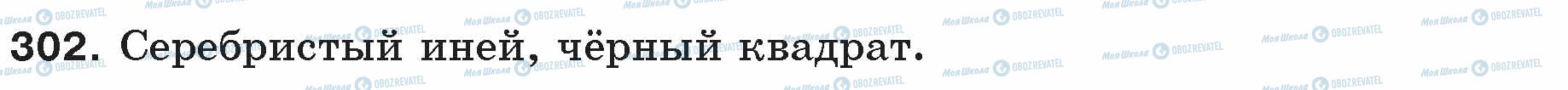 ГДЗ Російська мова 5 клас сторінка 302