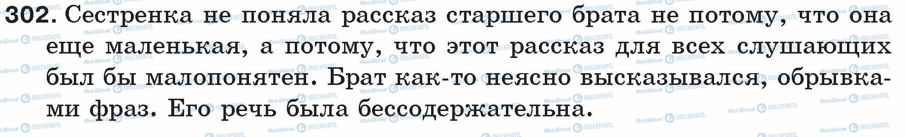 ГДЗ Російська мова 5 клас сторінка 302