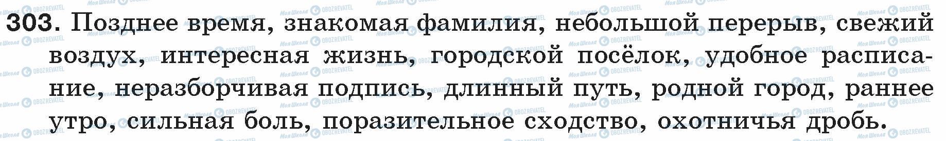 ГДЗ Русский язык 5 класс страница 303