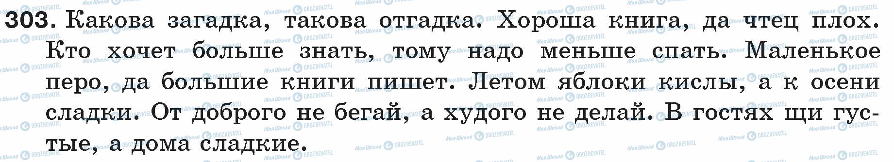 ГДЗ Російська мова 5 клас сторінка 303