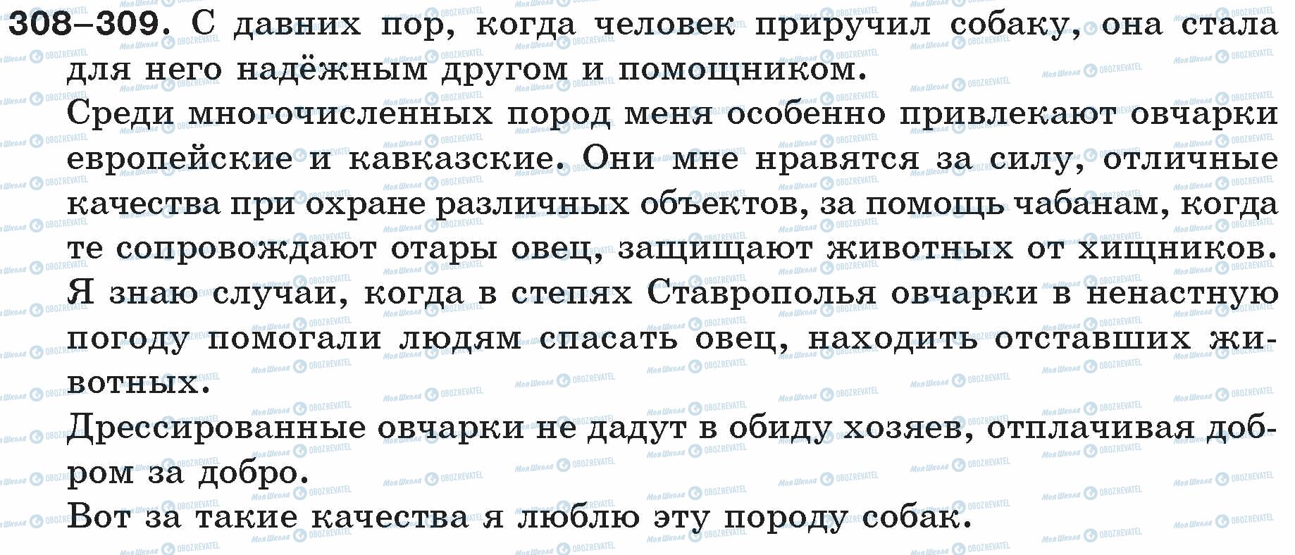 ГДЗ Російська мова 5 клас сторінка 308-309