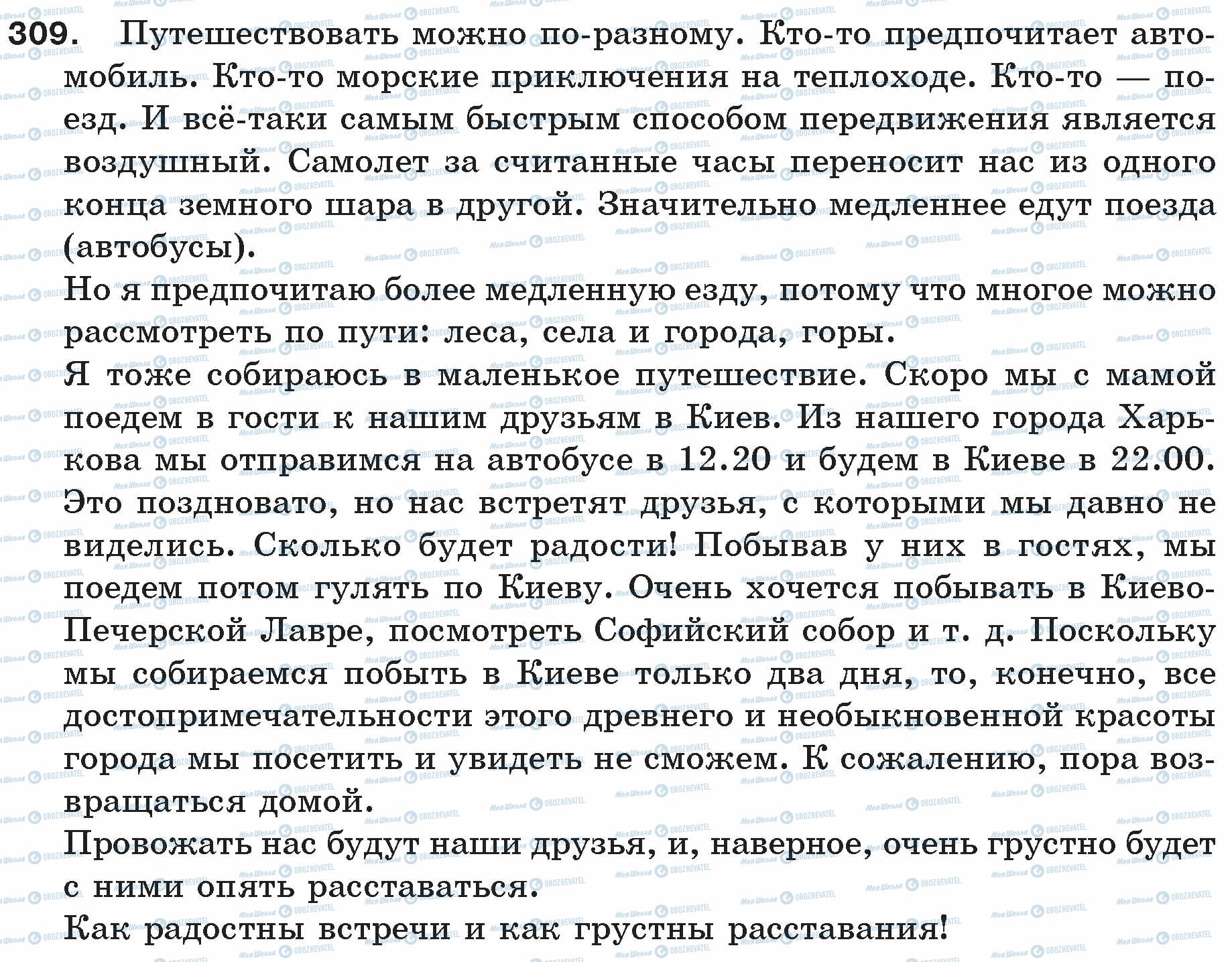 ГДЗ Російська мова 5 клас сторінка 309