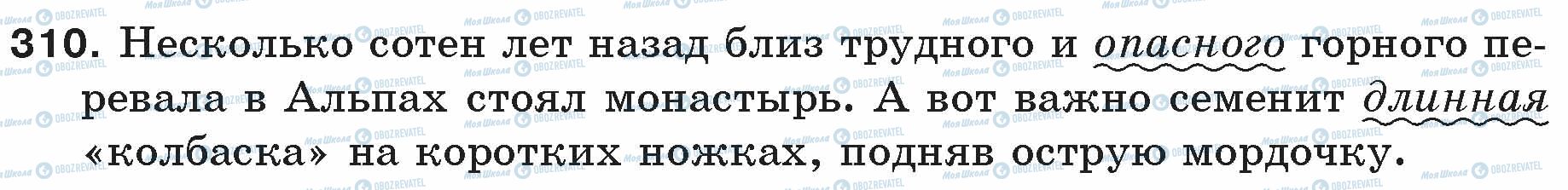 ГДЗ Русский язык 5 класс страница 310