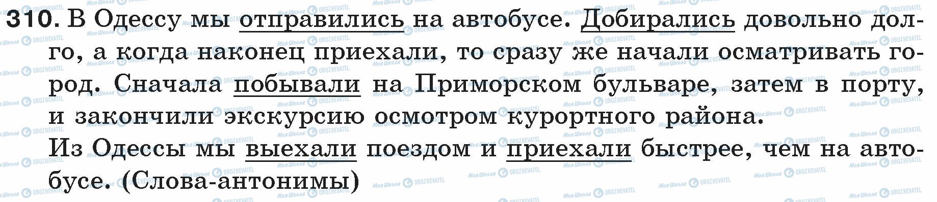 ГДЗ Російська мова 5 клас сторінка 310