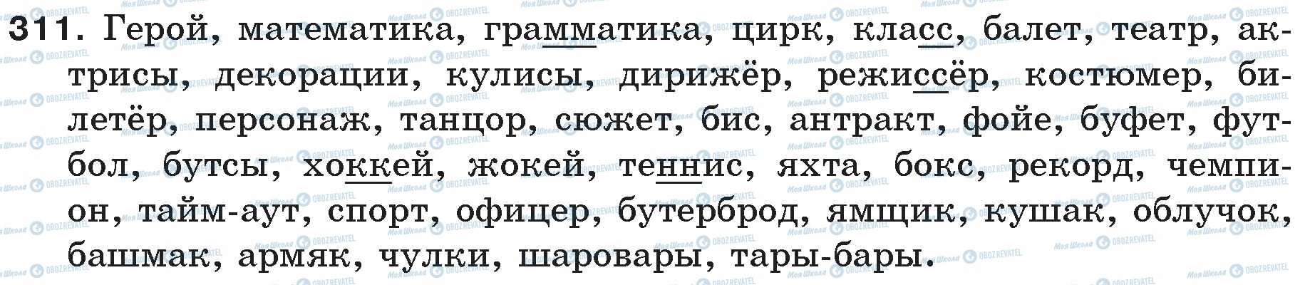 ГДЗ Русский язык 5 класс страница 311