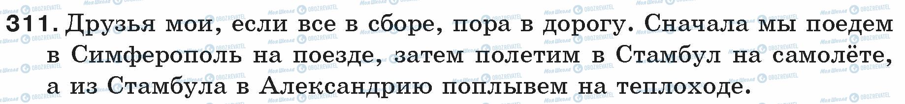 ГДЗ Російська мова 5 клас сторінка 311