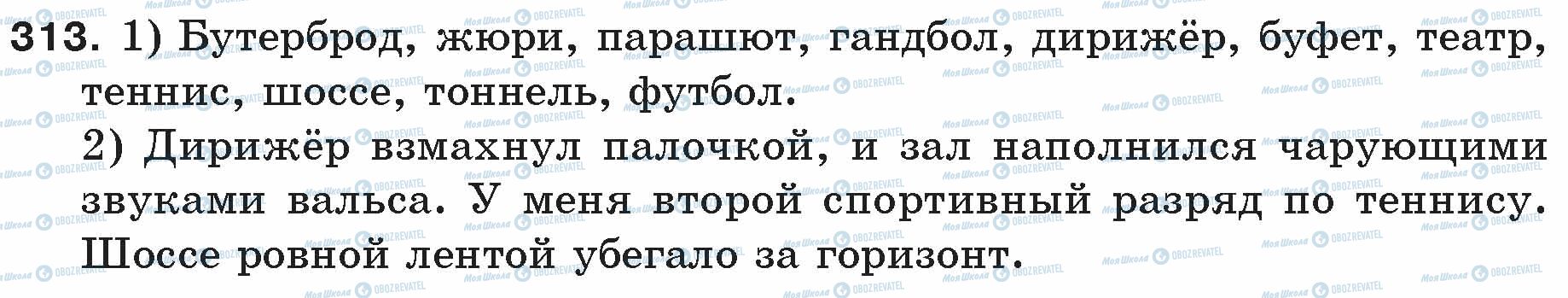 ГДЗ Російська мова 5 клас сторінка 313