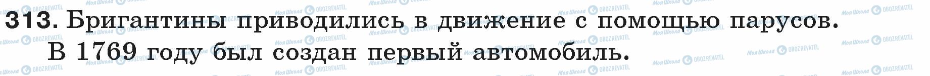 ГДЗ Російська мова 5 клас сторінка 313