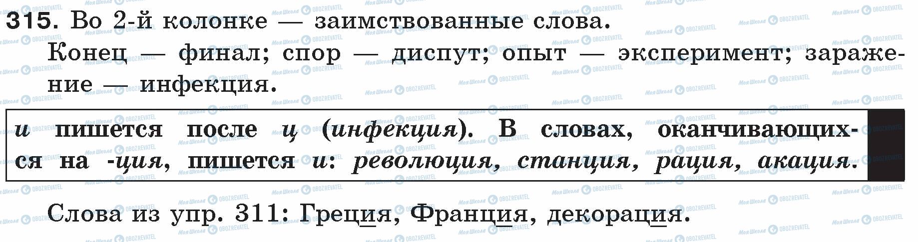 ГДЗ Російська мова 5 клас сторінка 315