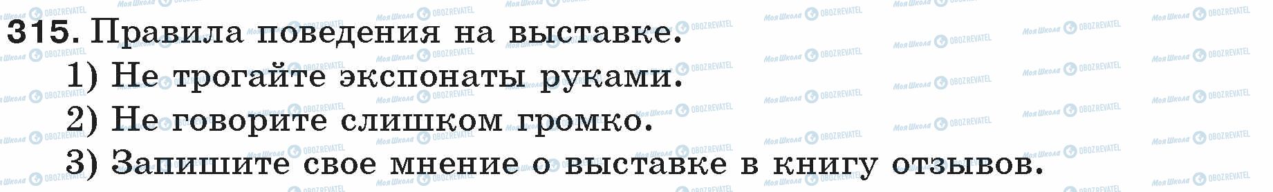 ГДЗ Русский язык 5 класс страница 315