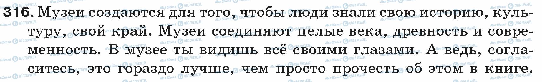 ГДЗ Російська мова 5 клас сторінка 316