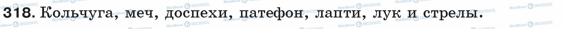 ГДЗ Російська мова 5 клас сторінка 318