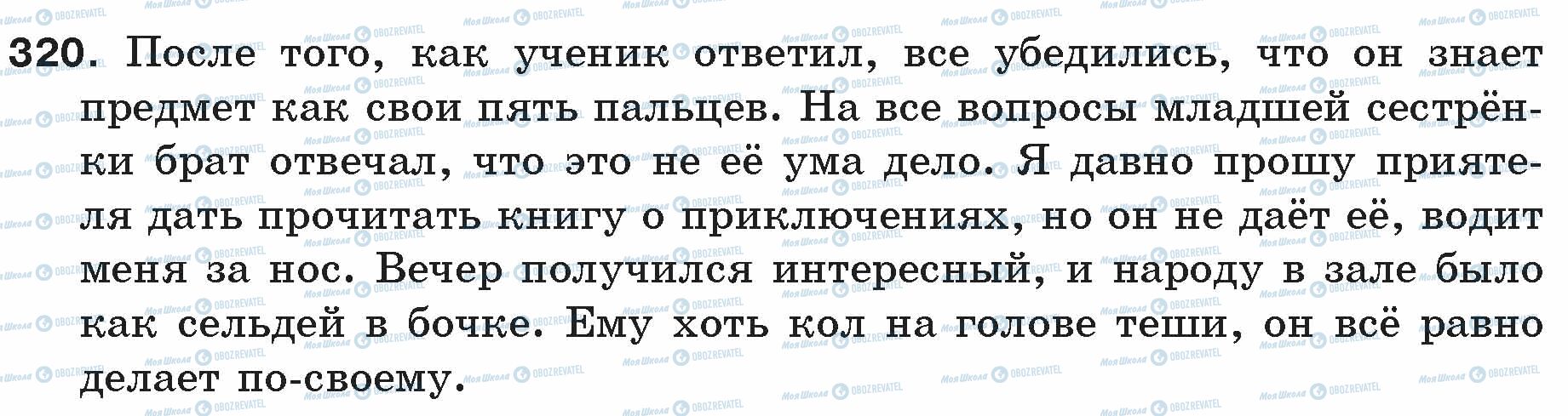 ГДЗ Русский язык 5 класс страница 320