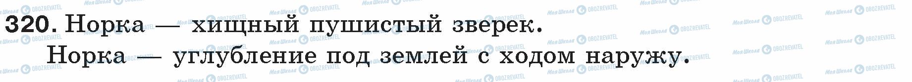 ГДЗ Російська мова 5 клас сторінка 320