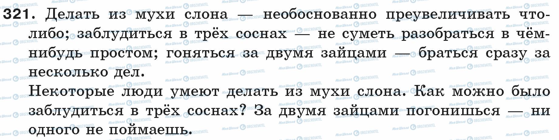 ГДЗ Русский язык 5 класс страница 321