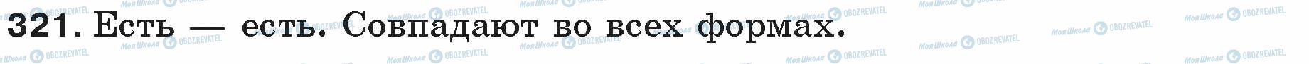 ГДЗ Русский язык 5 класс страница 321