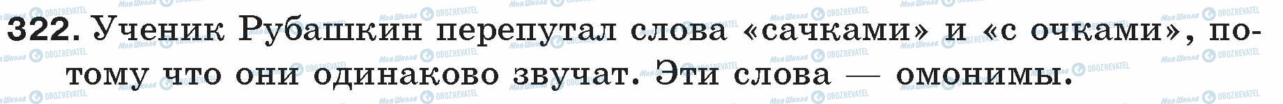 ГДЗ Русский язык 5 класс страница 322