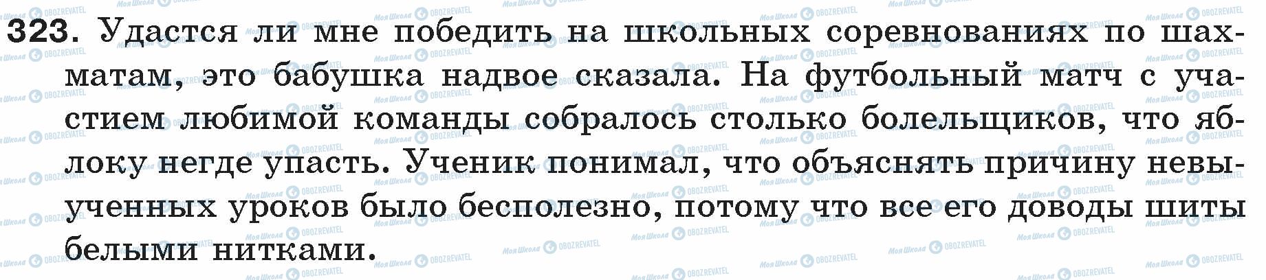 ГДЗ Російська мова 5 клас сторінка 323