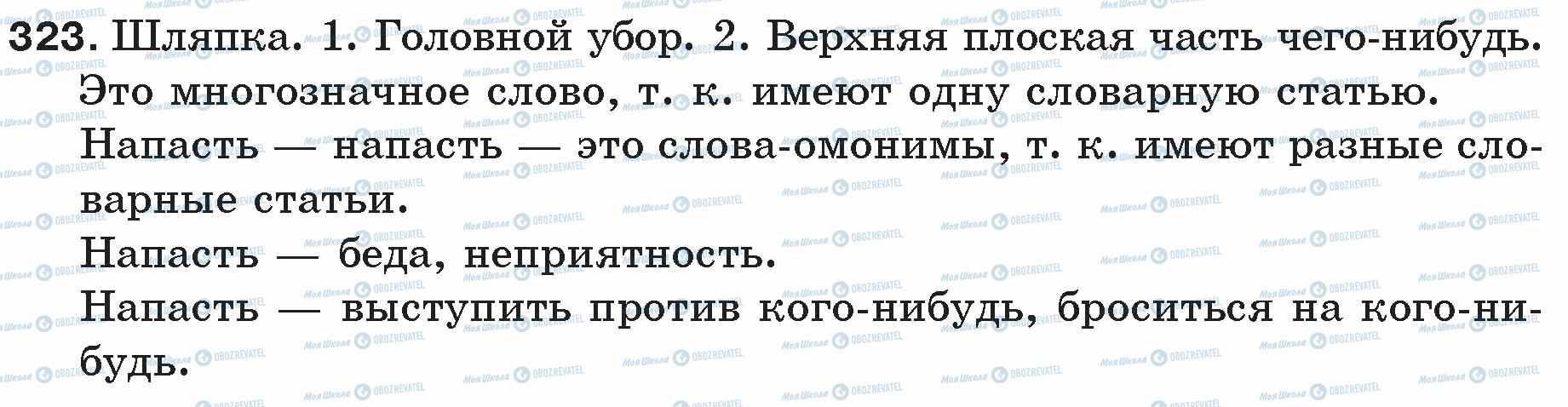 ГДЗ Російська мова 5 клас сторінка 323