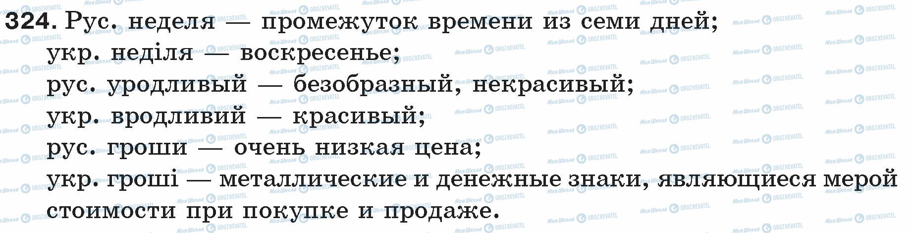 ГДЗ Російська мова 5 клас сторінка 324
