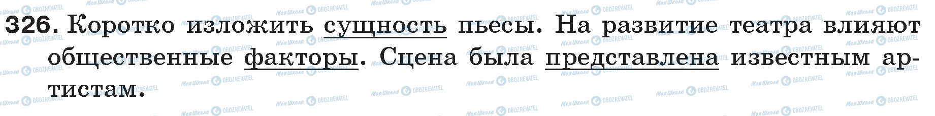 ГДЗ Російська мова 5 клас сторінка 326