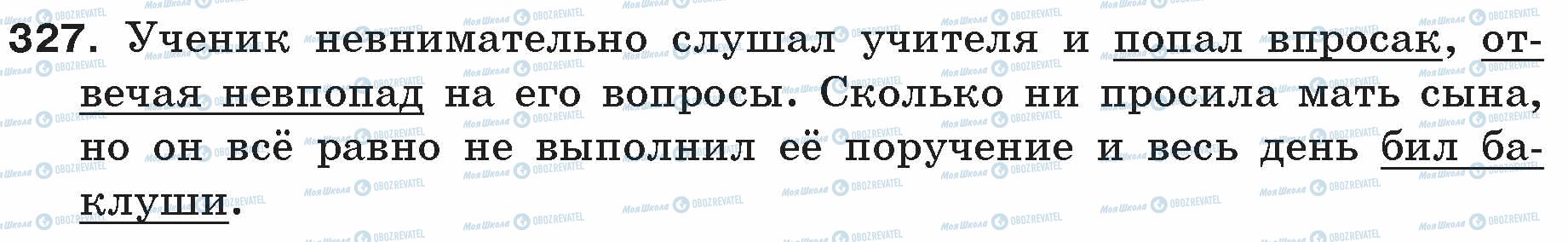 ГДЗ Російська мова 5 клас сторінка 327